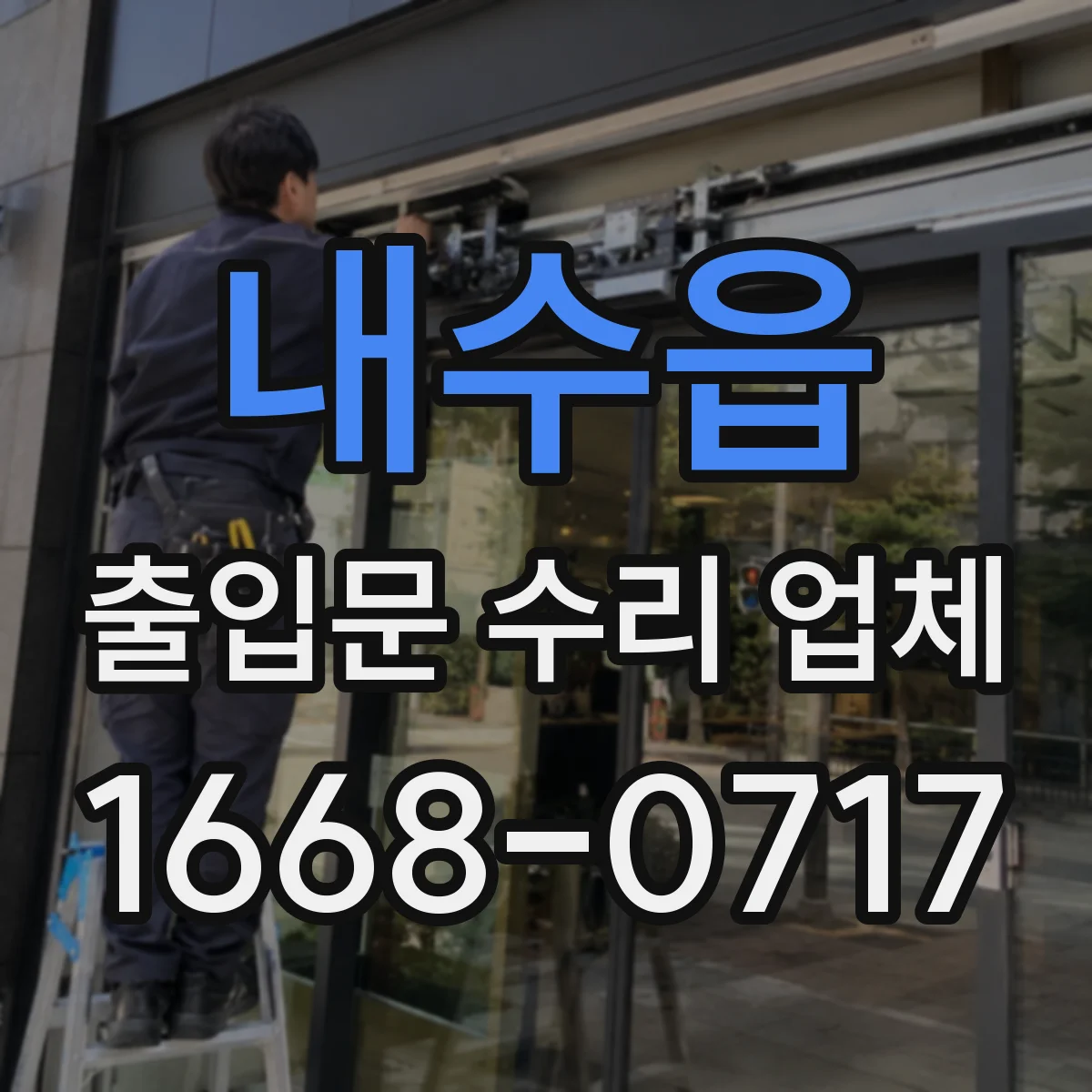 내수읍 출입문 수리 업체