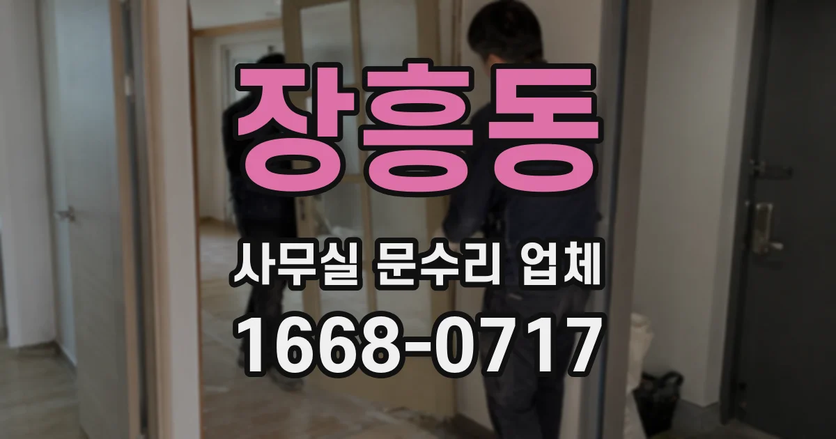 장흥동 사무실 문수리 업체