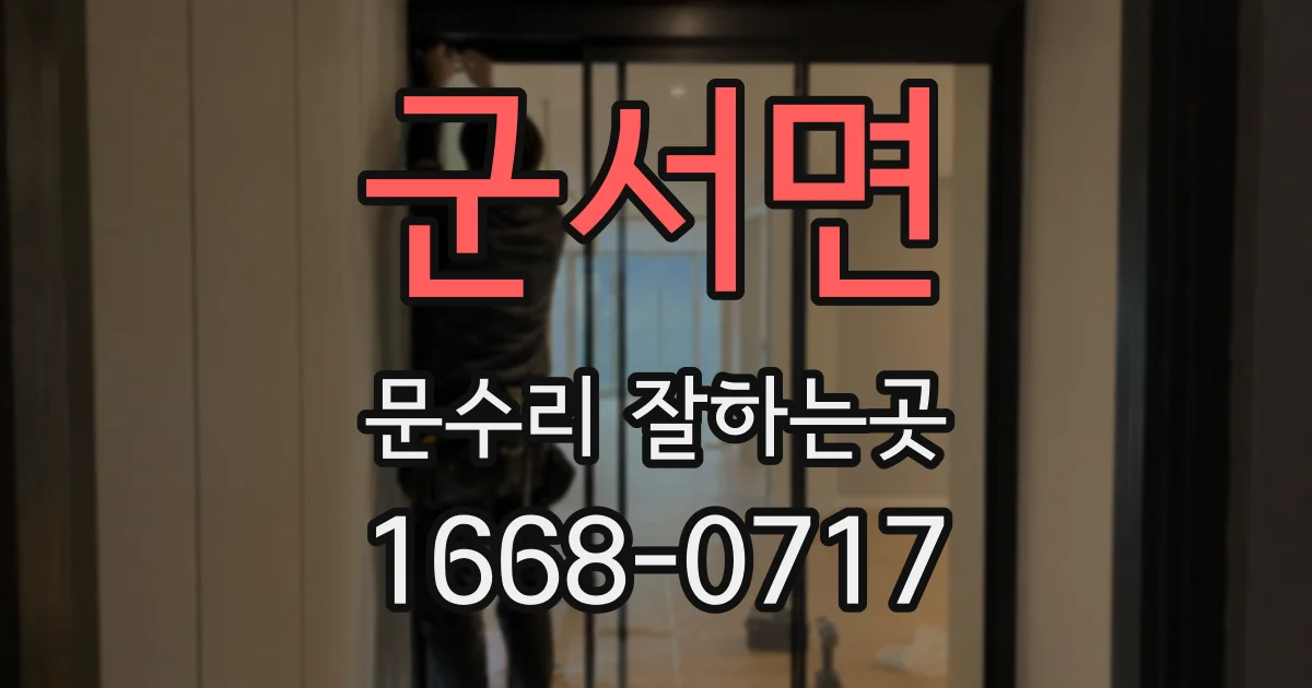 군서면 문수리 잘하는곳