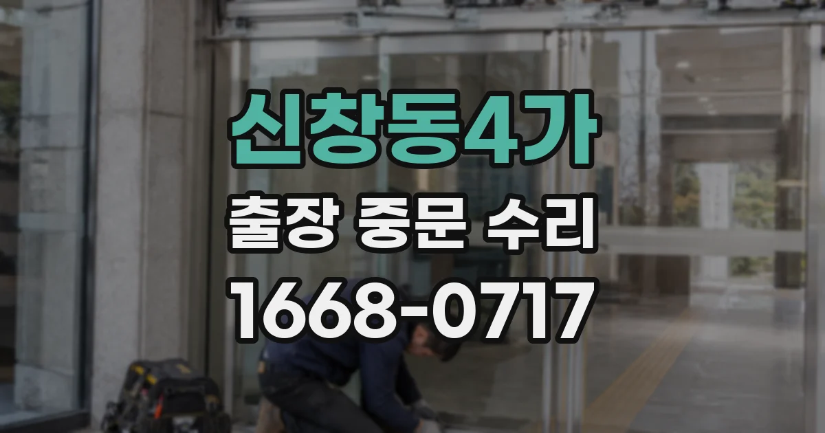 신창동4가 출장 중문 수리