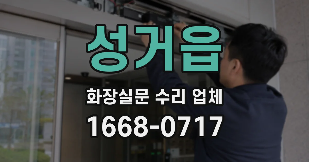 성거읍 화장실문 수리 업체