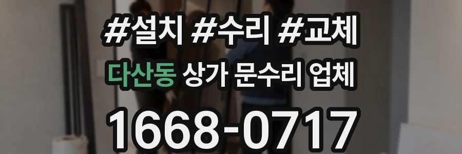 다산동 상가 문수리 업체