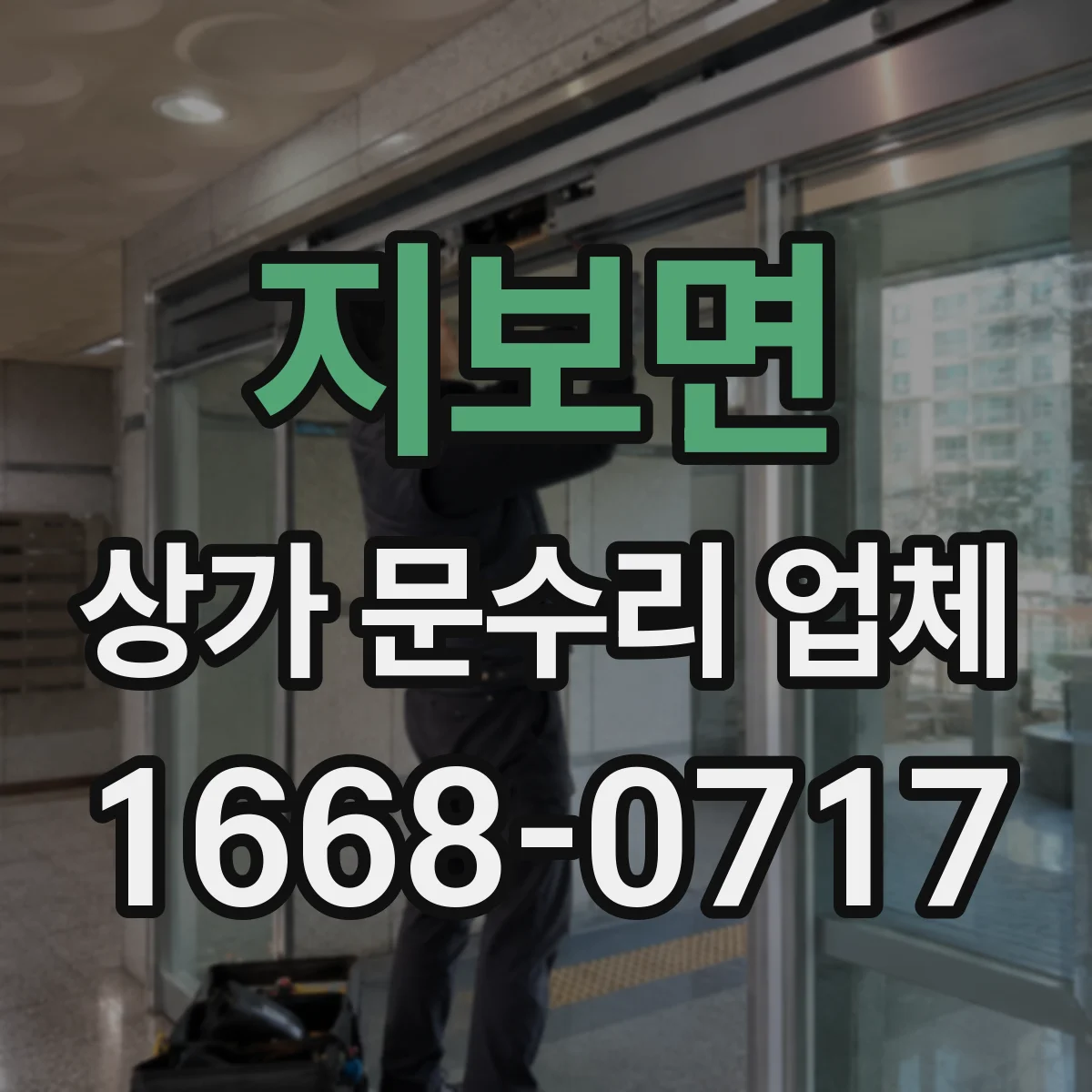 지보면 상가 문수리 업체