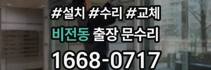 비전동 출장 문수리