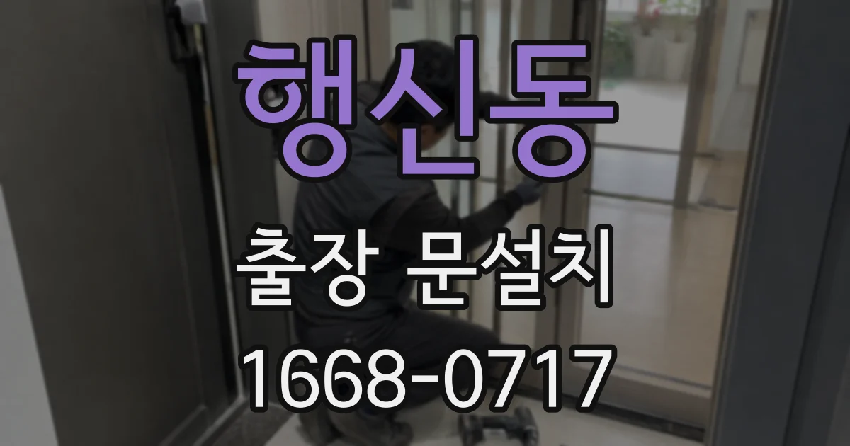 행신동 출장 문설치