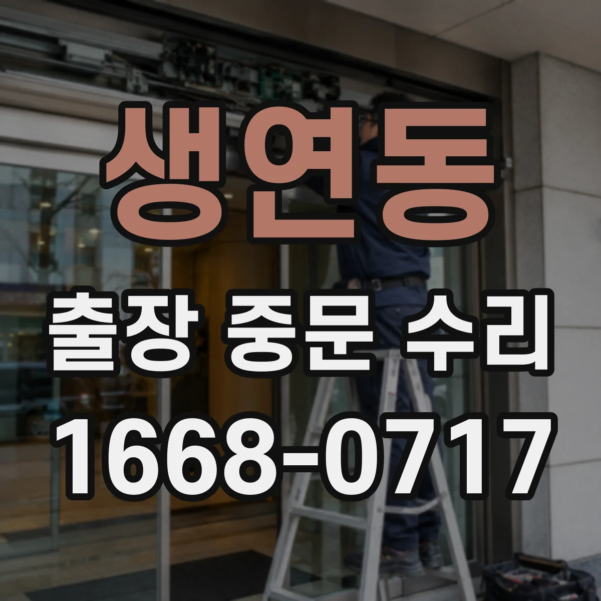 생연동 출장 중문 수리