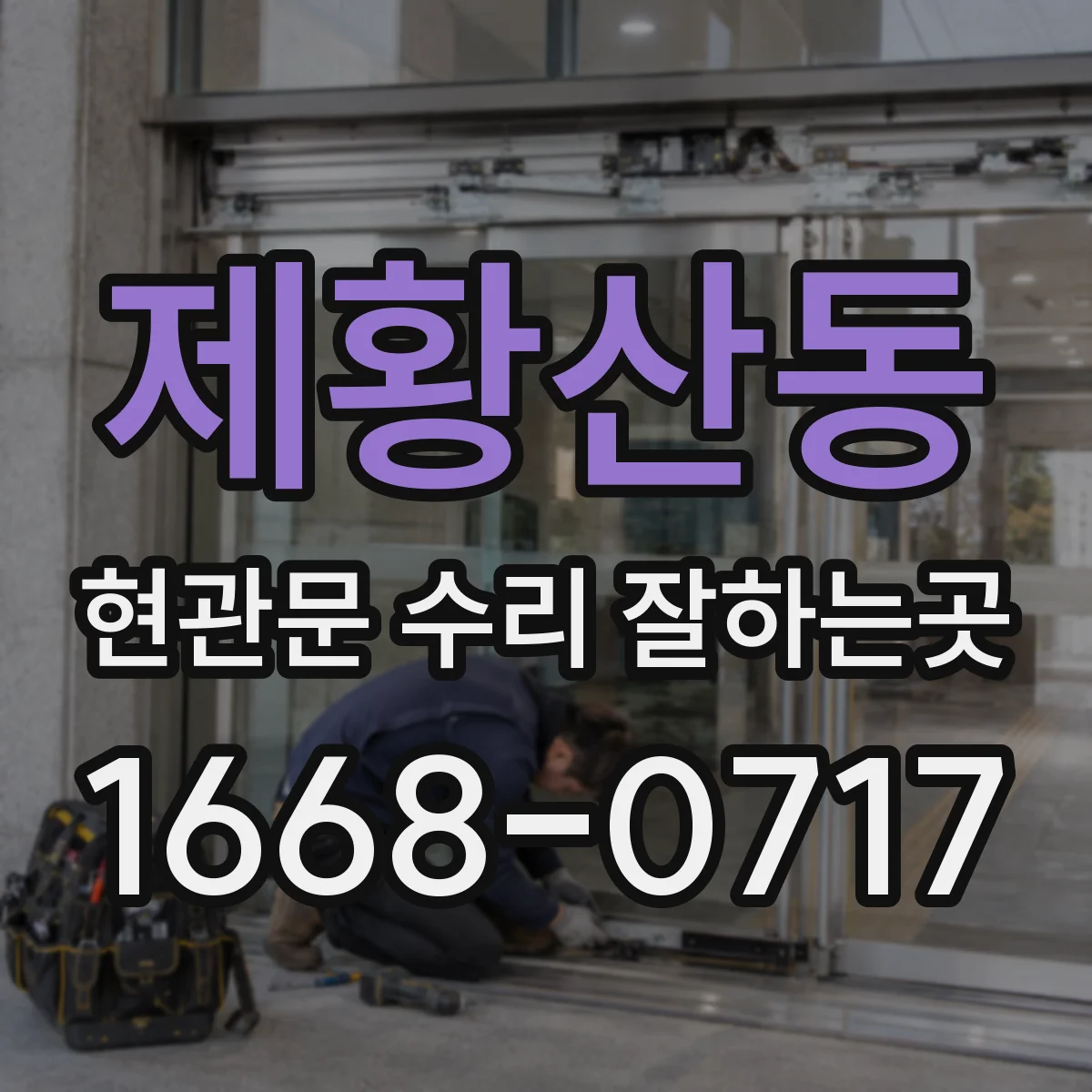 제황산동 현관문 수리 잘하는곳
