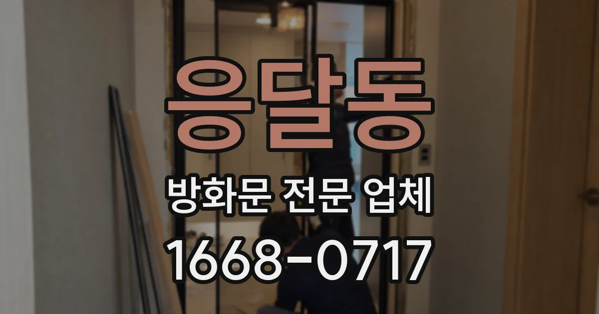 응달동 방화문 전문 업체