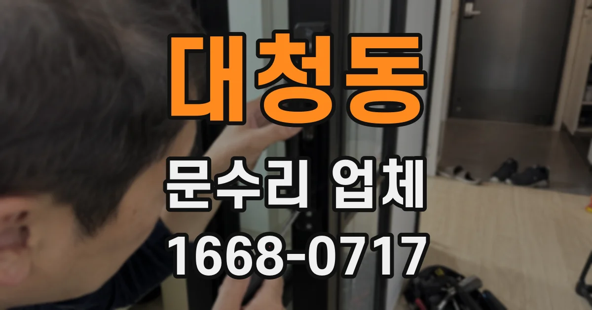 대청동 문수리 업체