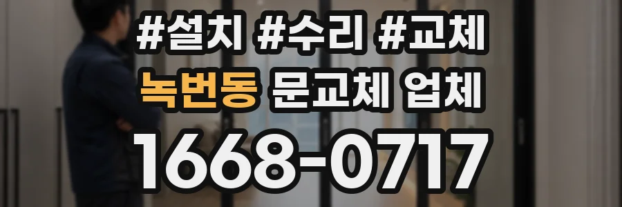 녹번동 문교체 업체
