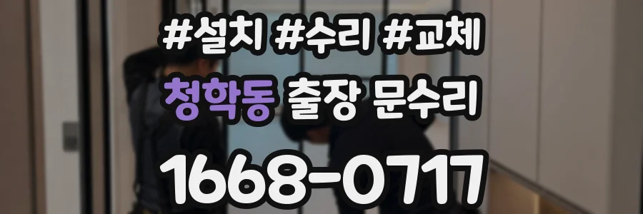 청학동 출장 문수리