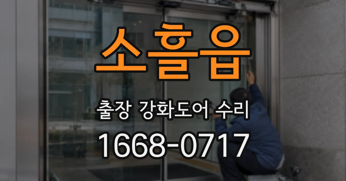 소흘읍 출장 강화도어 수리