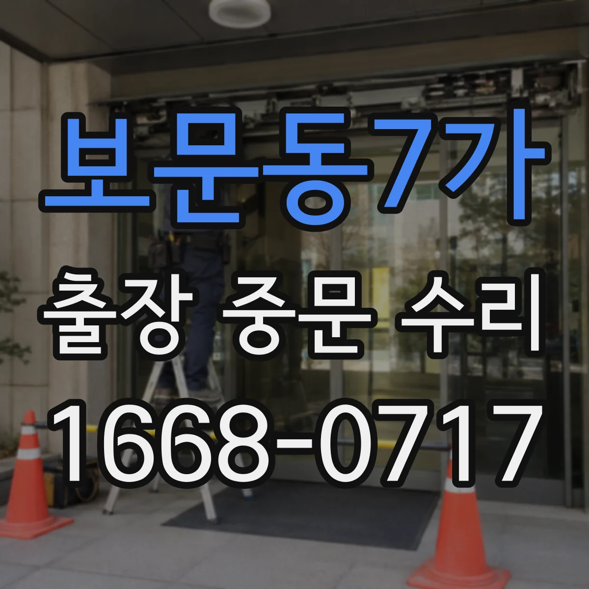 보문동7가 출장 중문 수리