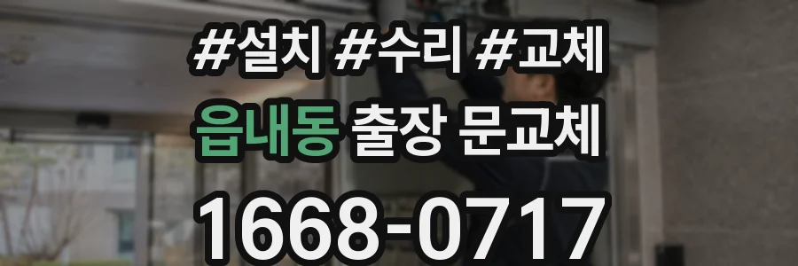 읍내동 출장 문교체