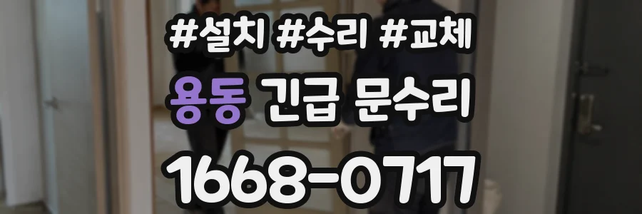 용동 긴급 문수리