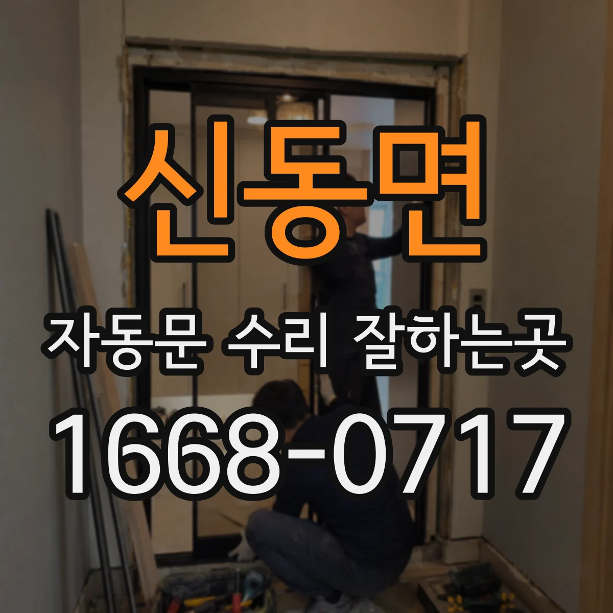 신동면 자동문 수리 잘하는곳