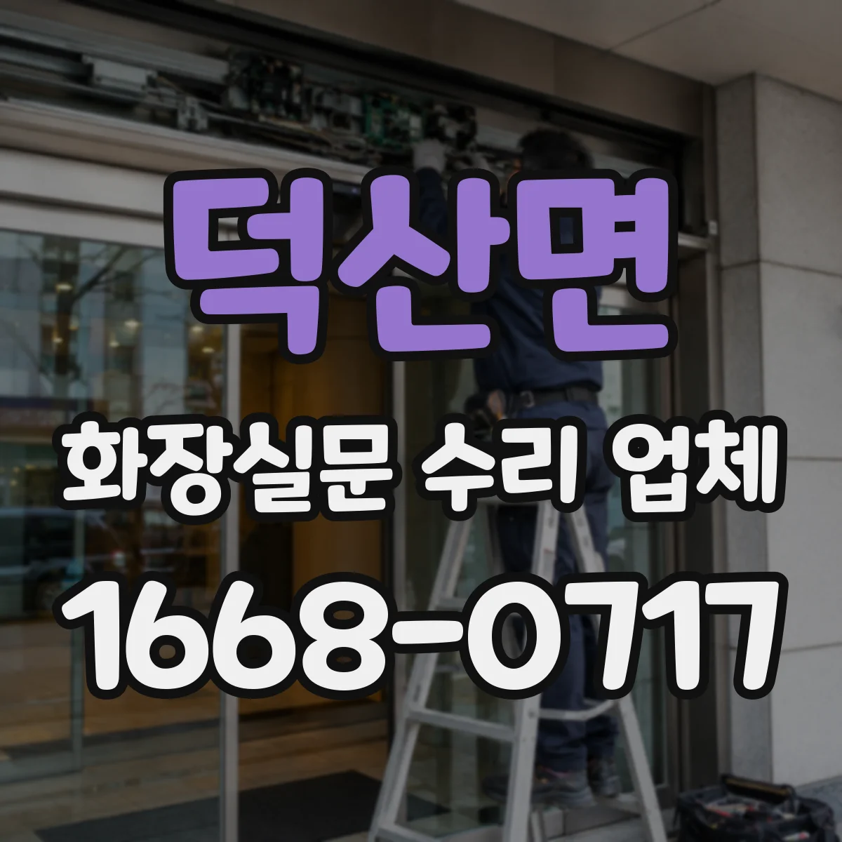 덕산면 화장실문 수리 업체