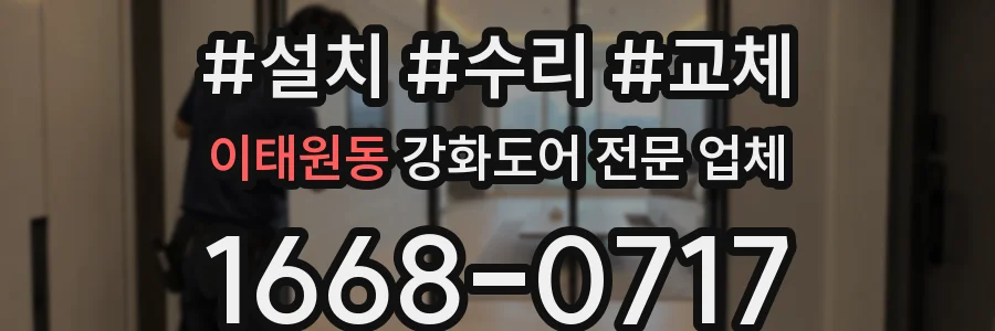 이태원동 강화도어 전문 업체