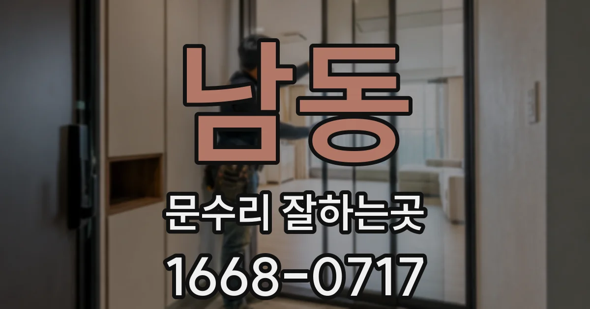 남동 문수리 잘하는곳