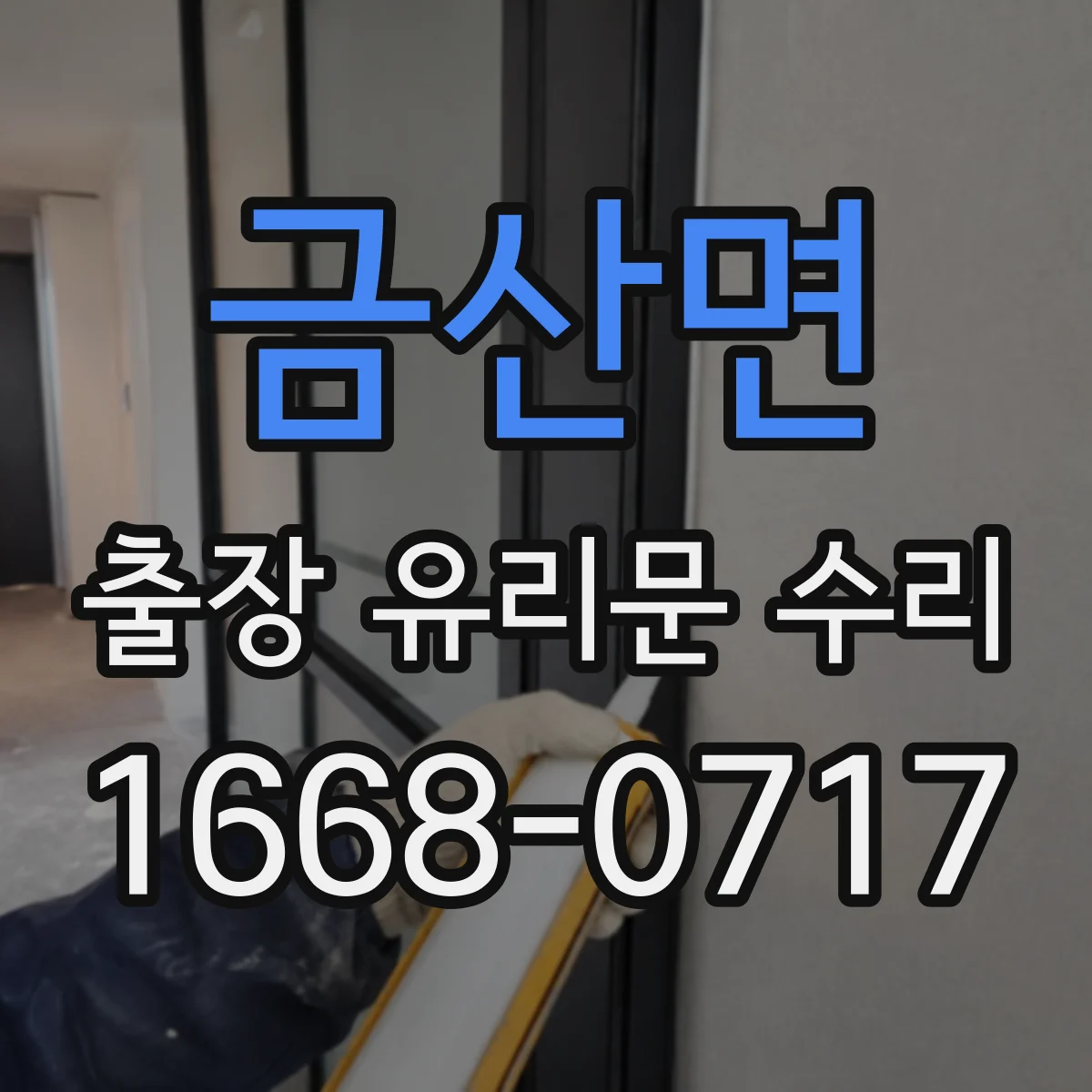 금산면 출장 유리문 수리