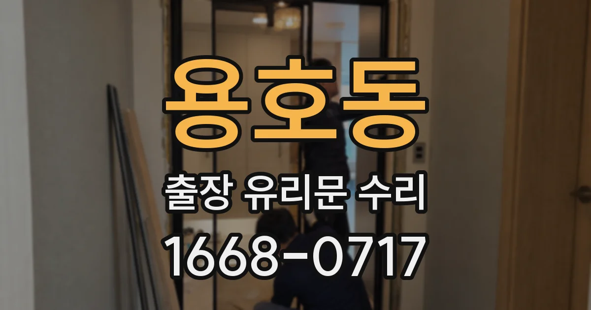 용호동 출장 유리문 수리