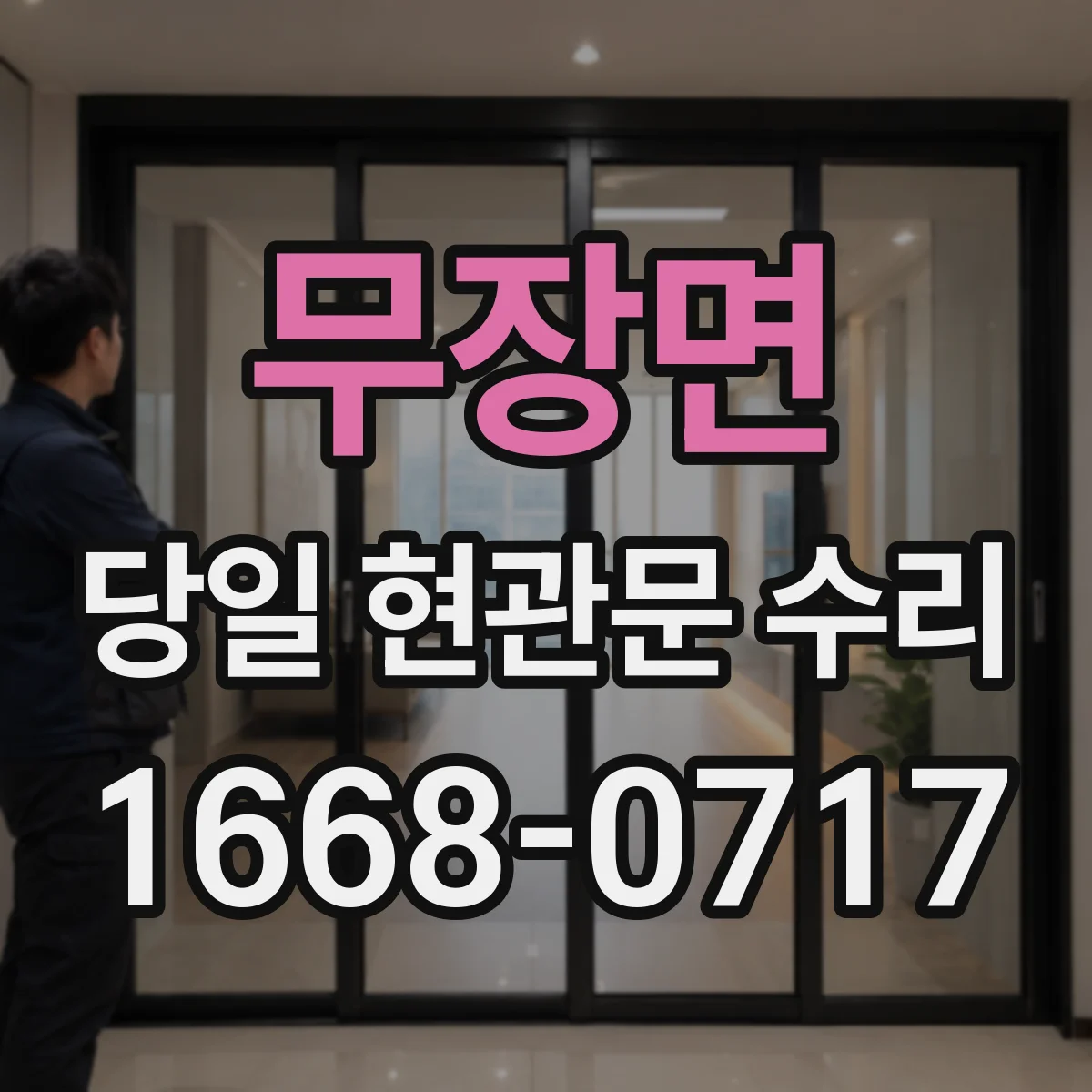 무장면 당일 현관문 수리