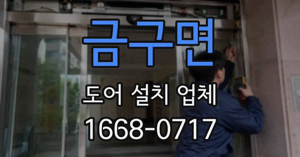 금구면 도어 설치 업체