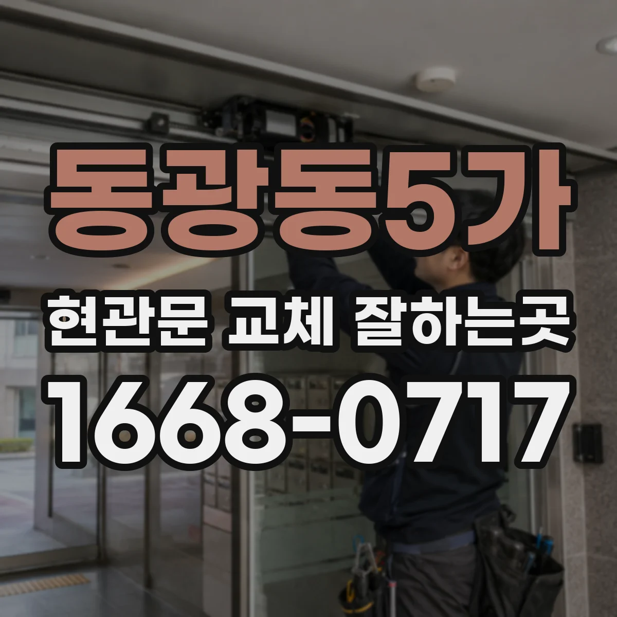 동광동5가 현관문 교체 잘하는곳