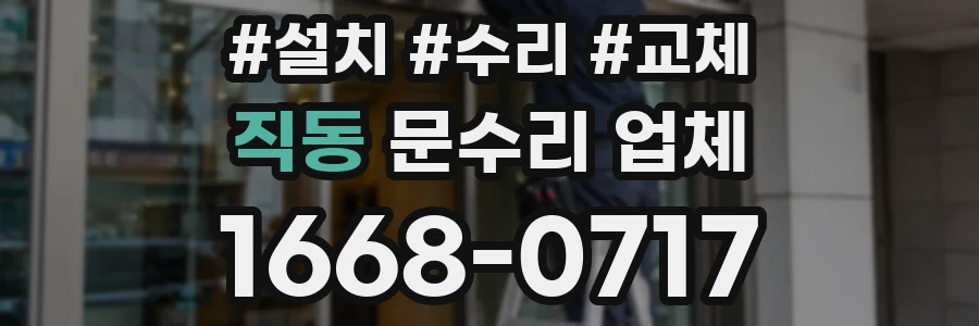 직동 문수리 업체