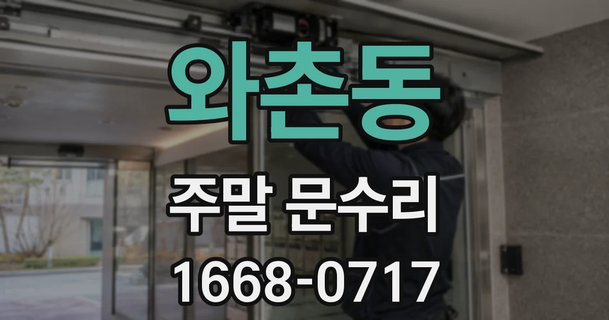 와촌동 주말 문수리