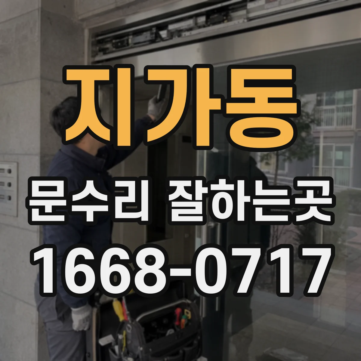 지가동 문수리 잘하는곳