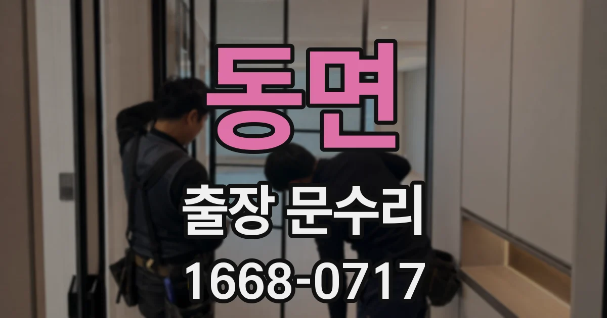 동면 출장 문수리