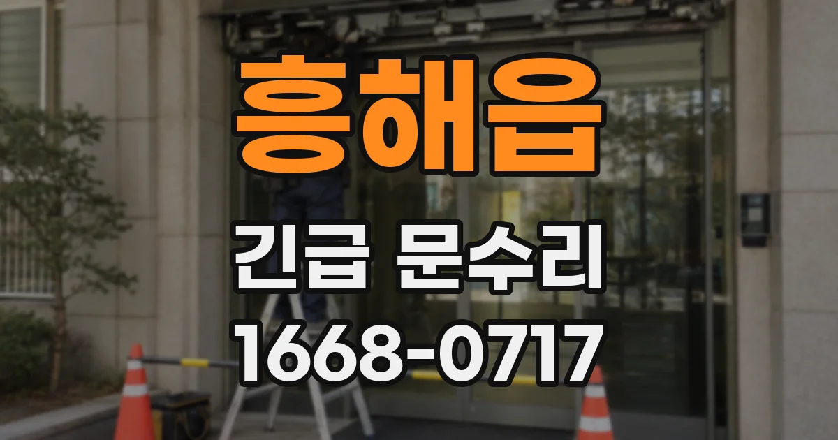 흥해읍 긴급 문수리