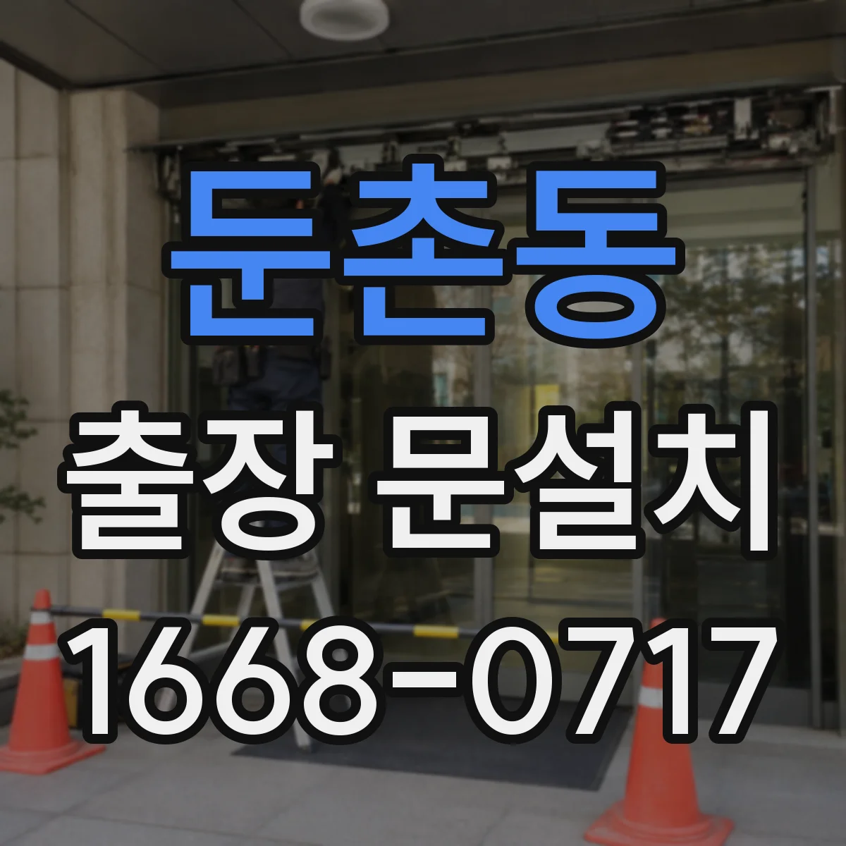 둔촌동 출장 문설치