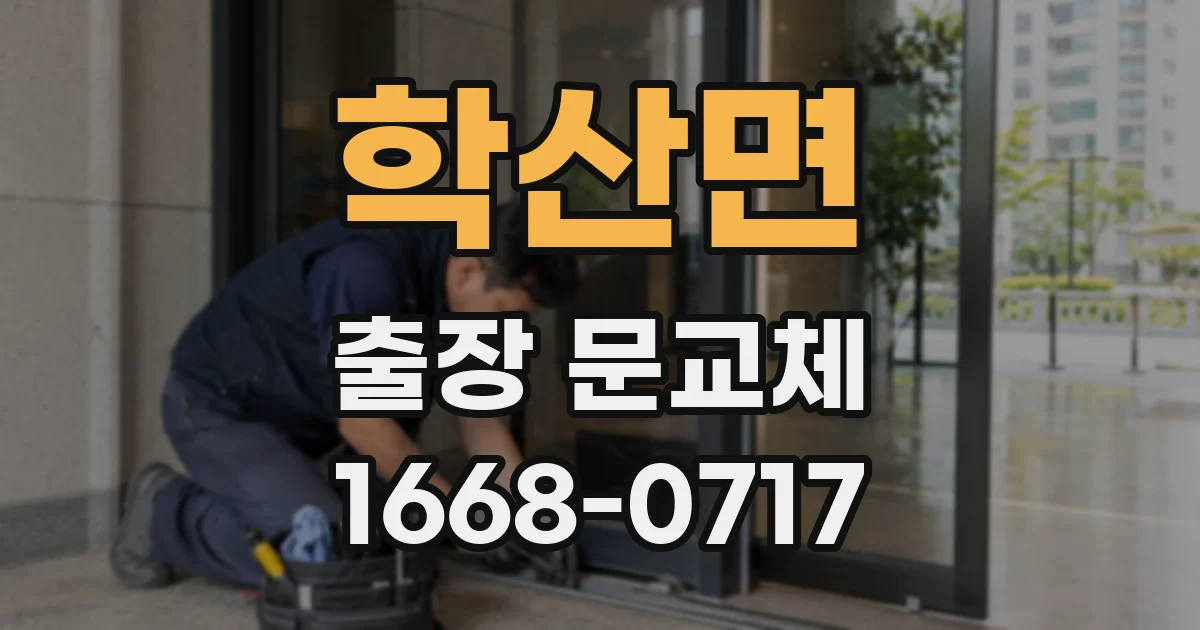 학산면 출장 문교체
