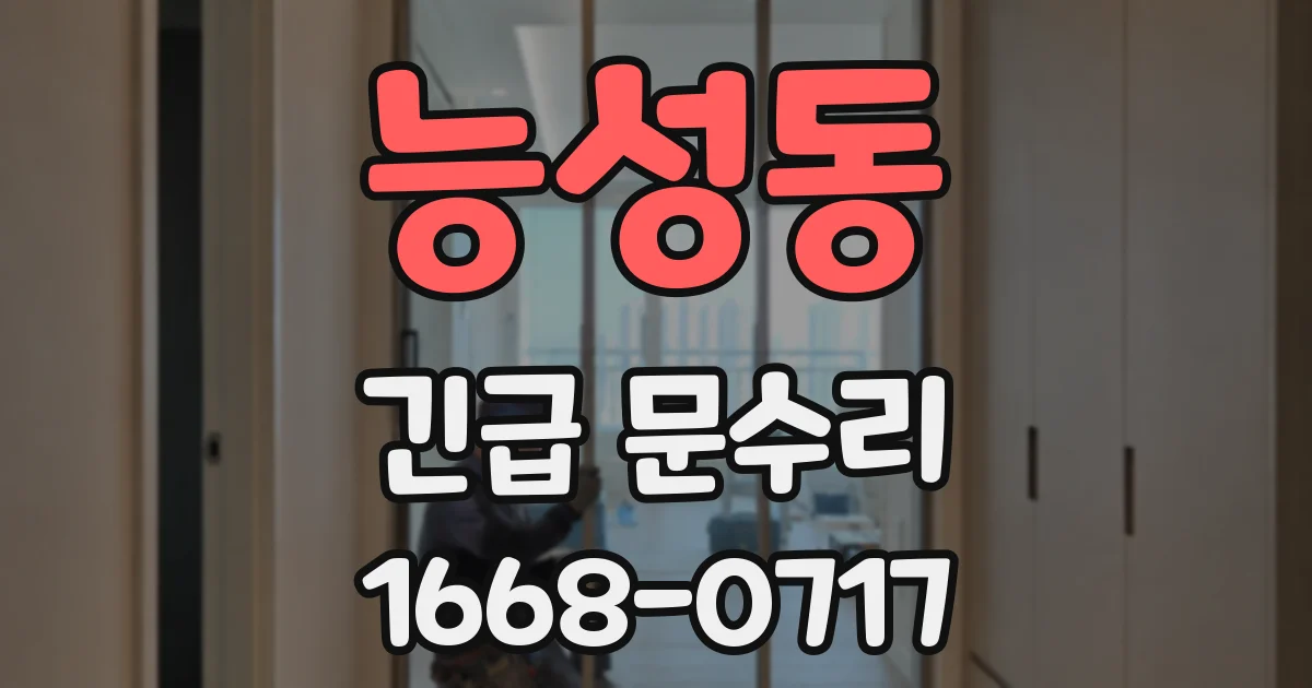 능성동 긴급 문수리