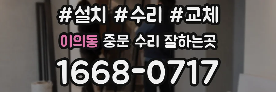 이의동 중문 수리 잘하는곳