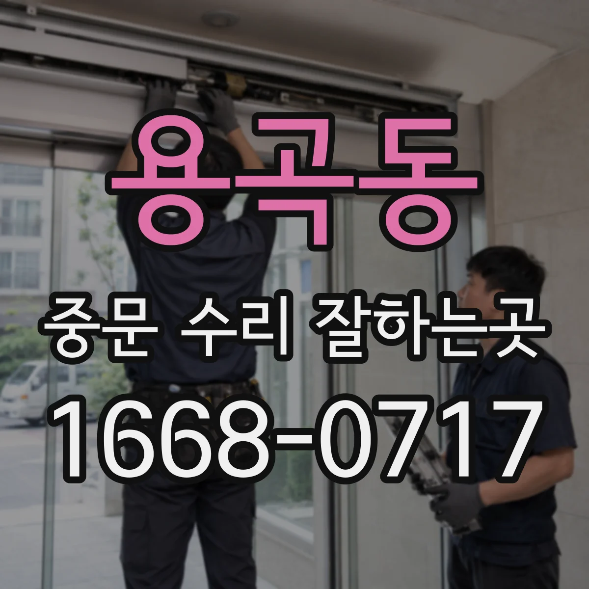 용곡동 중문 수리 잘하는곳