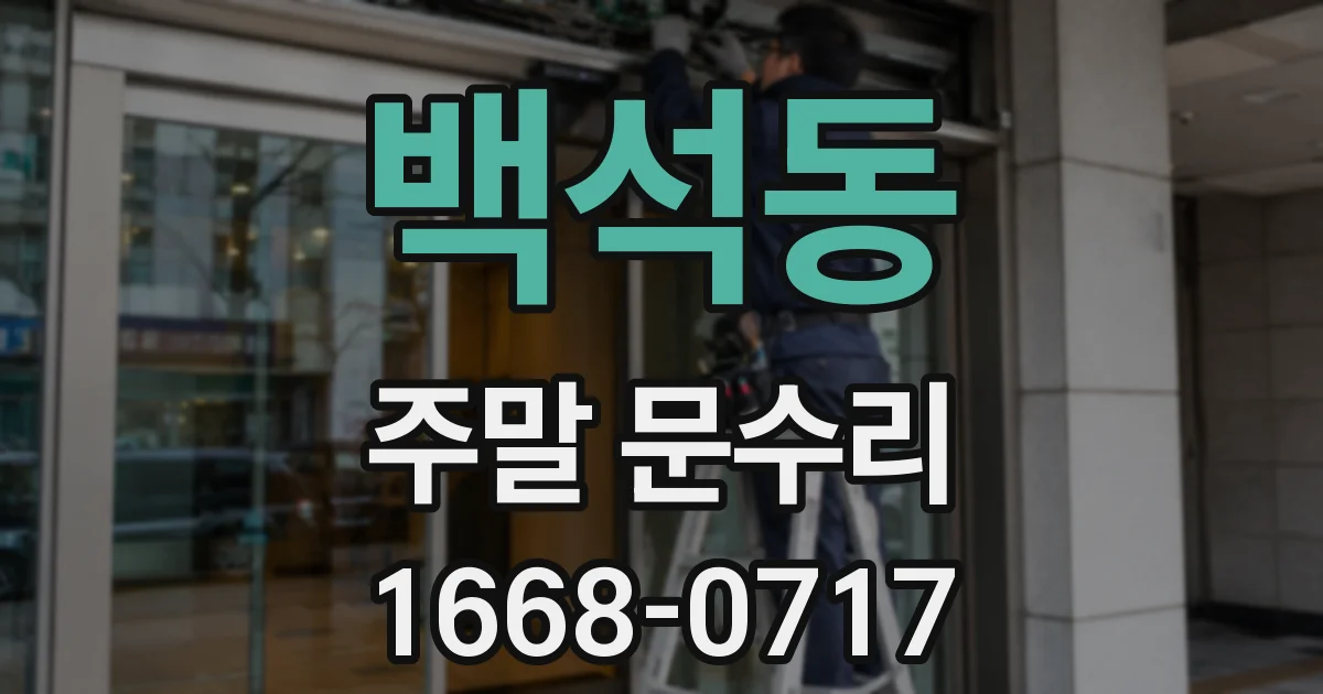 백석동 주말 문수리