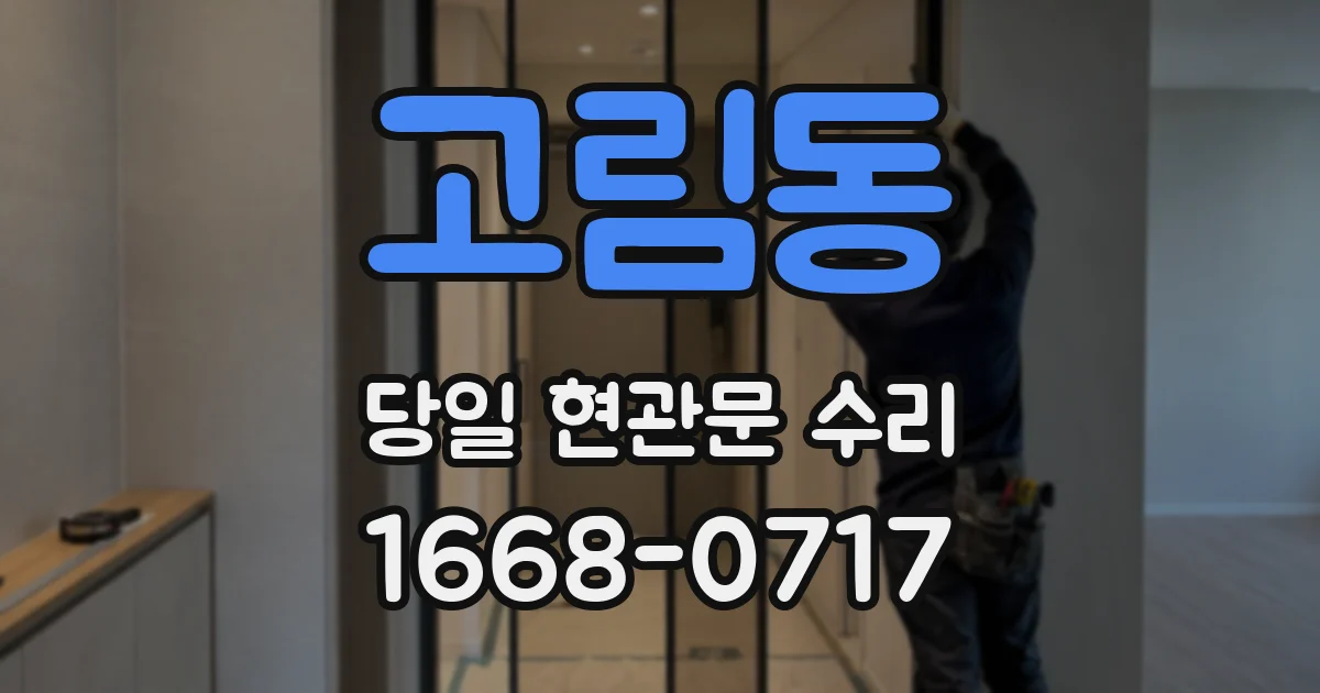 고림동 당일 현관문 수리