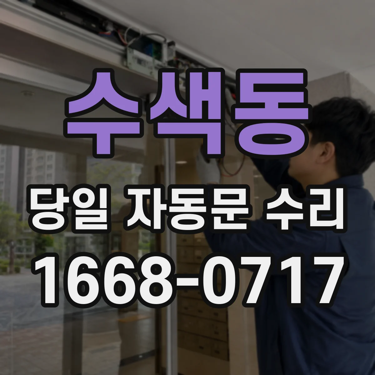 수색동 당일 자동문 수리