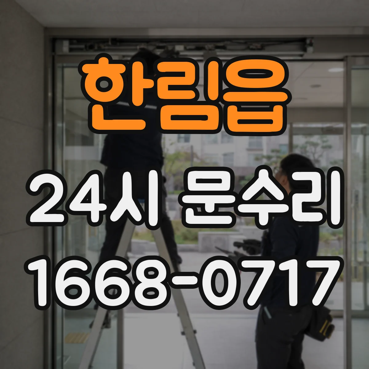 한림읍 24시 문수리
