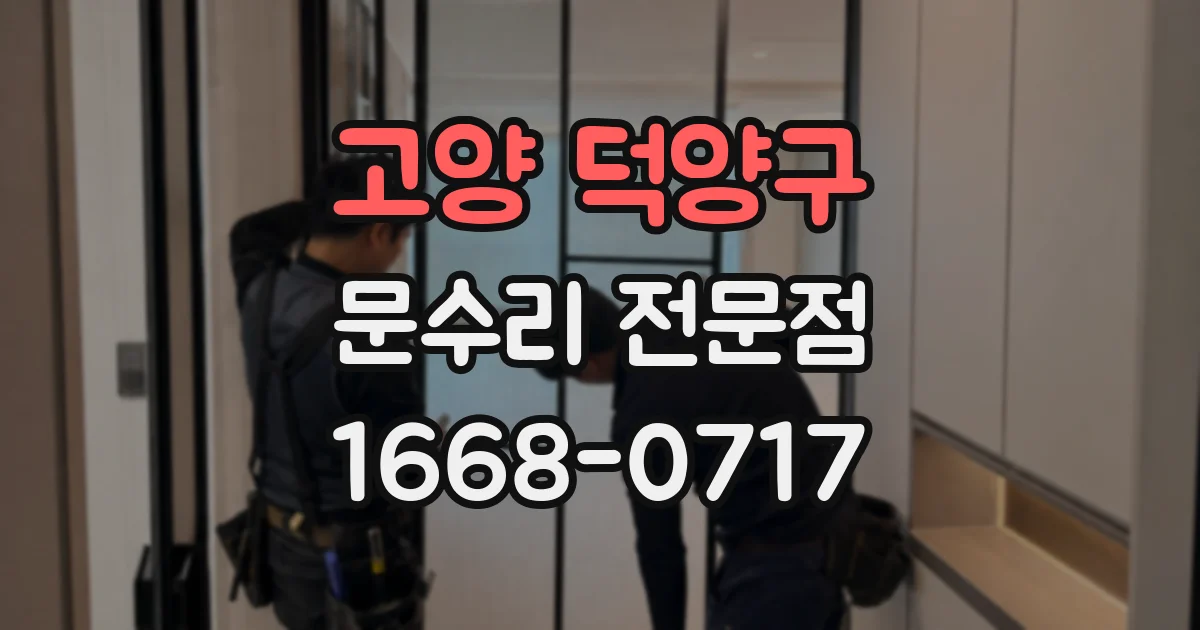 고양 덕양구 문수리 전문점