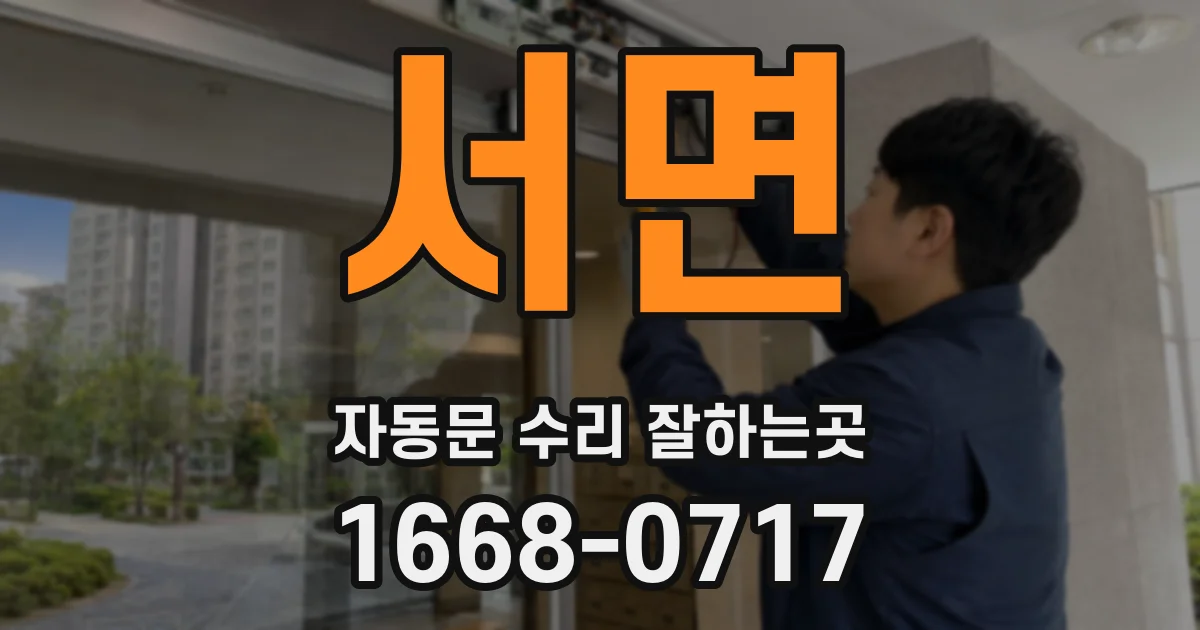 서면 자동문 수리 잘하는곳