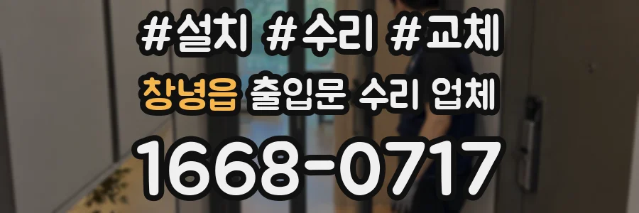 창녕읍 출입문 수리 업체