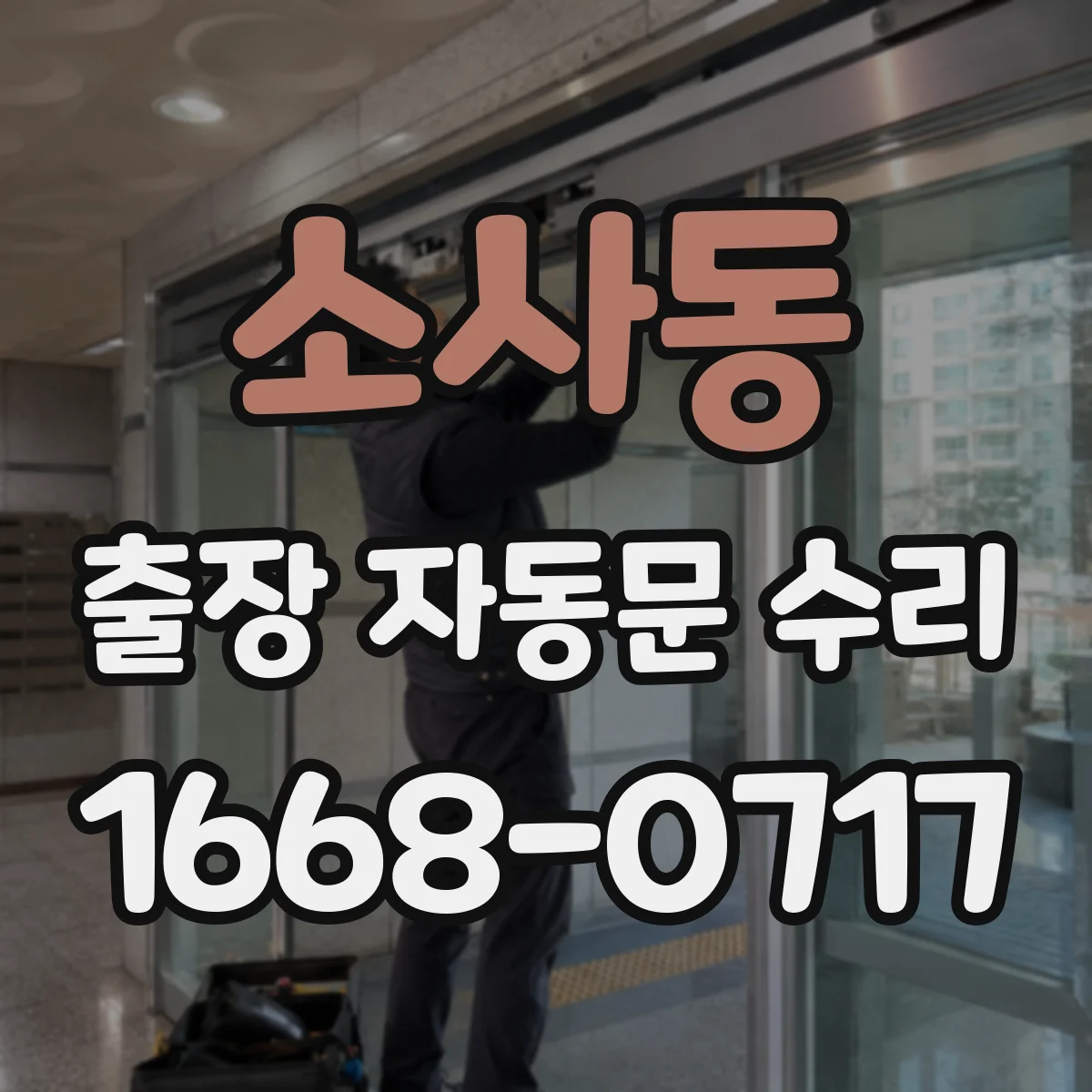 소사동 출장 자동문 수리