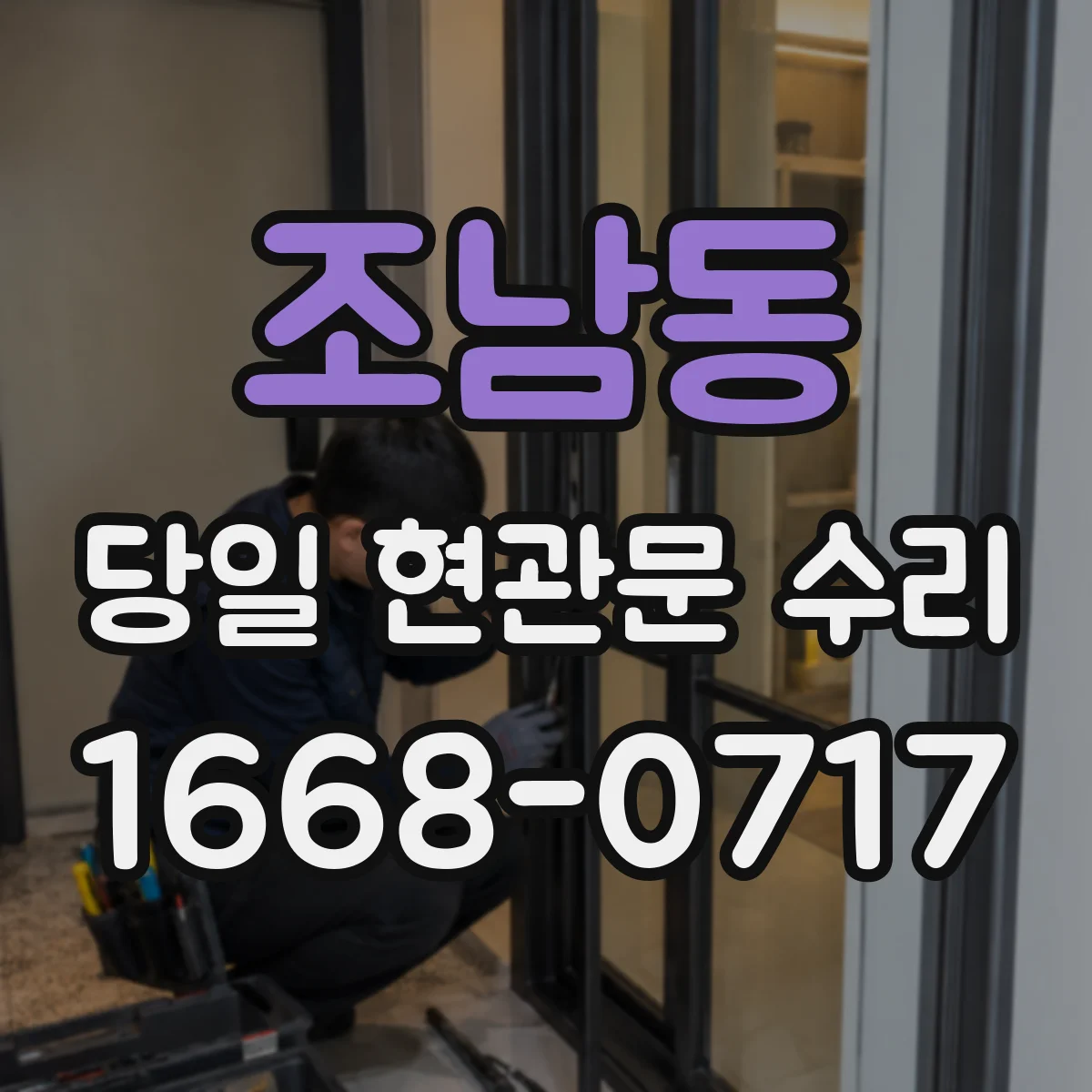 조남동 당일 현관문 수리