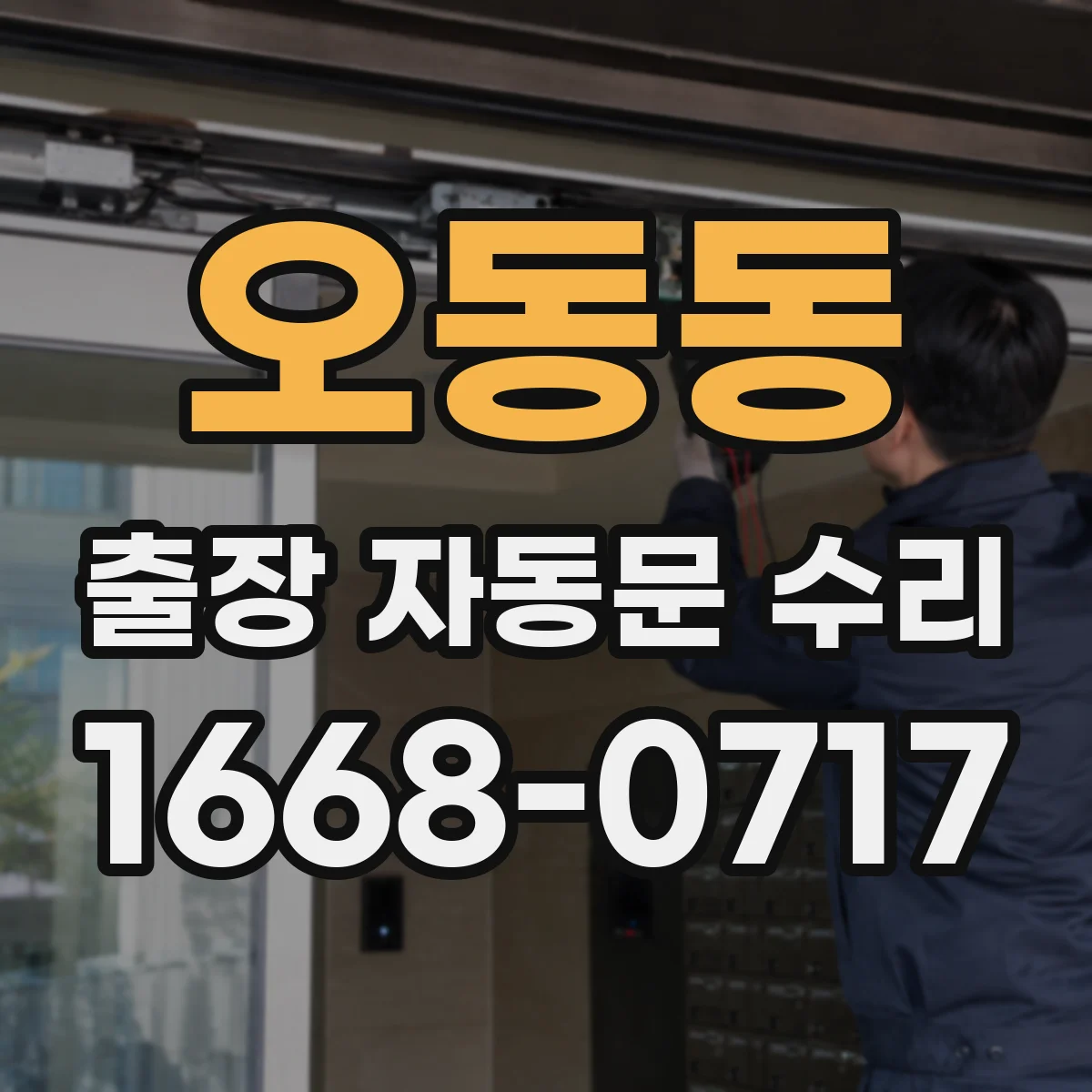 오동동 출장 자동문 수리