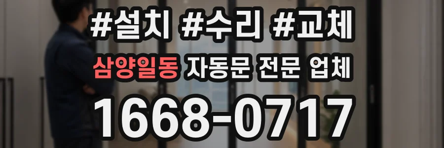 삼양일동 자동문 전문 업체