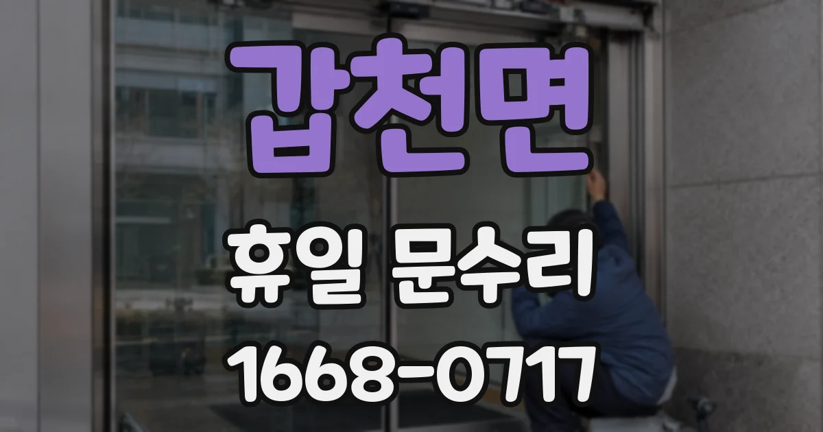 갑천면 휴일 문수리